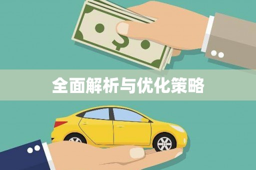 宏伟全面解析与优化策略