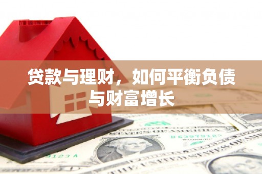 宏伟贷款与理财，如何平衡负债与财富增长
