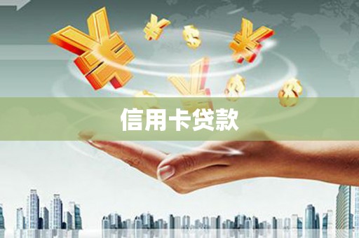 宏伟信用卡贷款