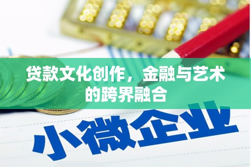 宏伟贷款文化创作，金融与艺术的跨界融合
