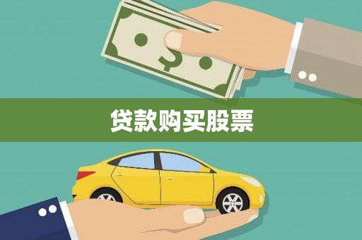 宏伟贷款购买股票